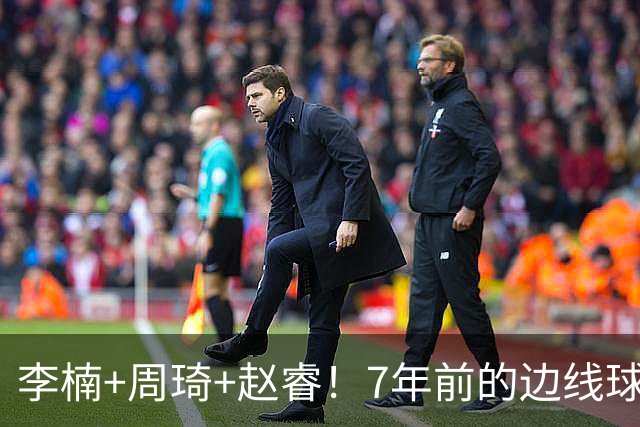 李楠+周琦+赵睿！7年前的边线球之痛，又来攻击我了，别再翻车啊