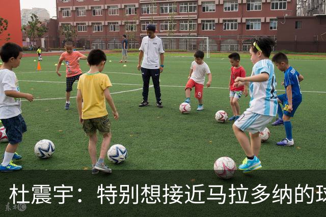 杜震宇：特别想接近马拉多纳的球风 一直喜欢东北骄傲本山大叔