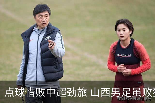点球惜败中超劲旅 山西男足虽败犹荣