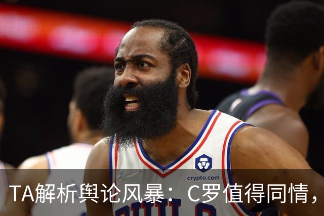 TA解析舆论风暴：C罗值得同情，他在这事件中什么都没做却被卷入